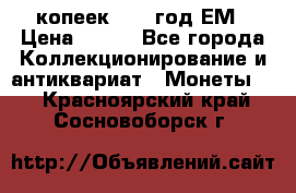 5 копеек 1860 год.ЕМ › Цена ­ 800 - Все города Коллекционирование и антиквариат » Монеты   . Красноярский край,Сосновоборск г.